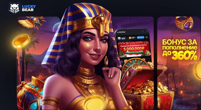 Бонус за пополнение до 360% в казино Лаки Бир